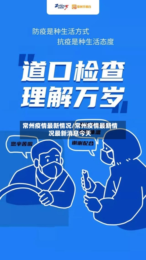 常州疫情最新情况/常州疫情最新情况最新消息今天-第1张图片