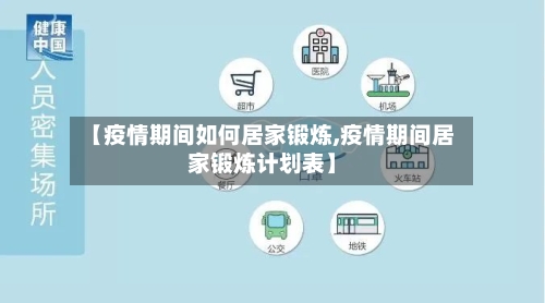 【疫情期间如何居家锻炼,疫情期间居家锻炼计划表】-第1张图片