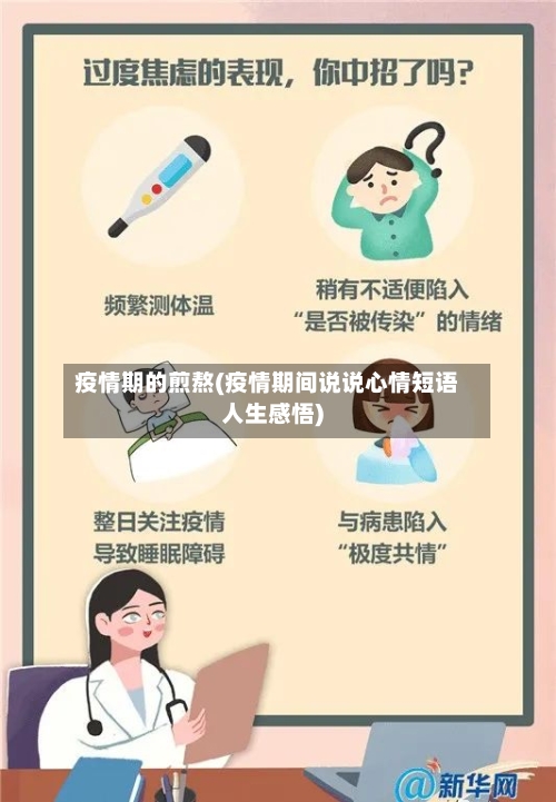 疫情期的煎熬(疫情期间说说心情短语人生感悟)-第2张图片