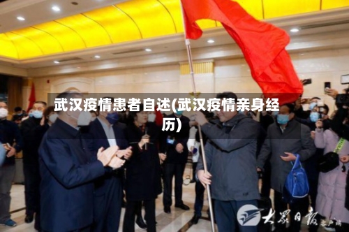 武汉疫情患者自述(武汉疫情亲身经历)-第1张图片