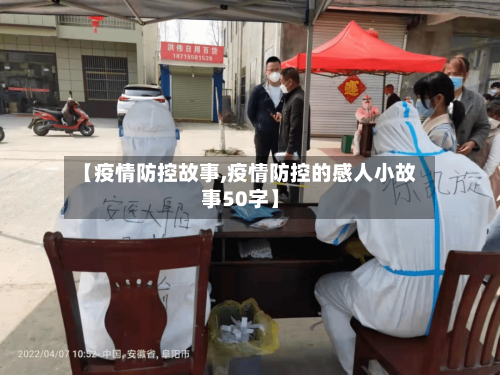 【疫情防控故事,疫情防控的感人小故事50字】-第1张图片