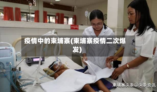 疫情中的柬埔寨(柬埔寨疫情二次爆发)-第1张图片