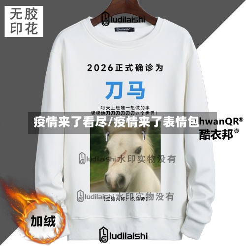 疫情来了看尽/疫情来了表情包-第2张图片