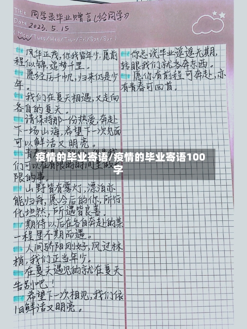 疫情的毕业寄语/疫情的毕业寄语100字-第1张图片