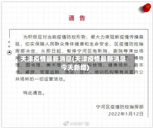 天津疫情最新消息(天津疫情最新消息今天新增)-第1张图片