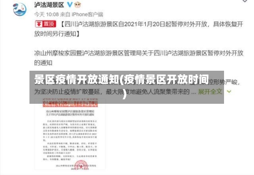 景区疫情开放通知(疫情景区开放时间)-第2张图片