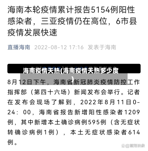 海南疫情天热(海南疫情天热多少度)-第2张图片