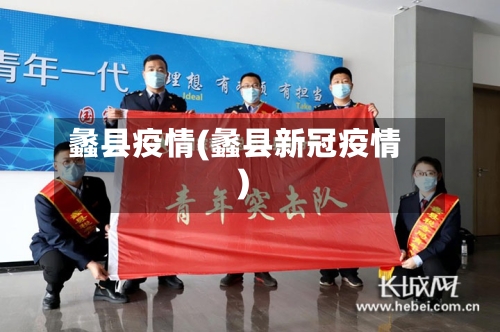 蠡县疫情(蠡县新冠疫情)-第1张图片