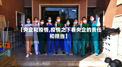 【央企和疫情,疫情之下看央企的责任和担当】-第1张图片