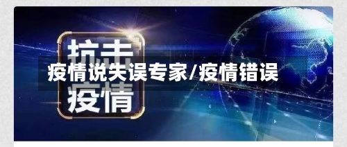 疫情说失误专家/疫情错误-第1张图片