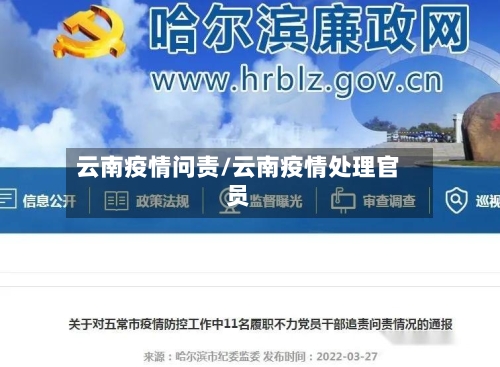 云南疫情问责/云南疫情处理官员-第2张图片