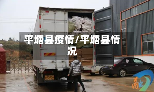 平塘县疫情/平塘县情况-第3张图片