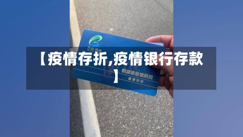 【疫情存折,疫情银行存款】-第3张图片