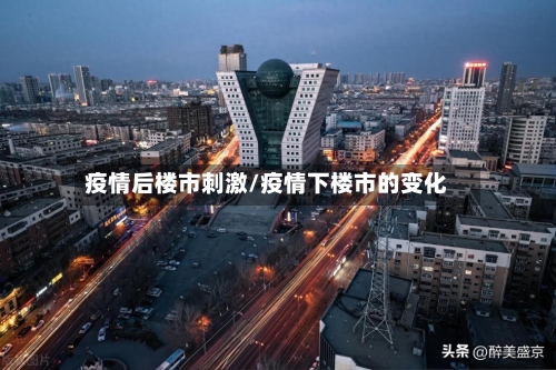 疫情后楼市刺激/疫情下楼市的变化-第1张图片