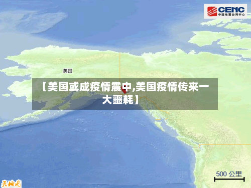 【美国或成疫情震中,美国疫情传来一大噩耗】-第1张图片