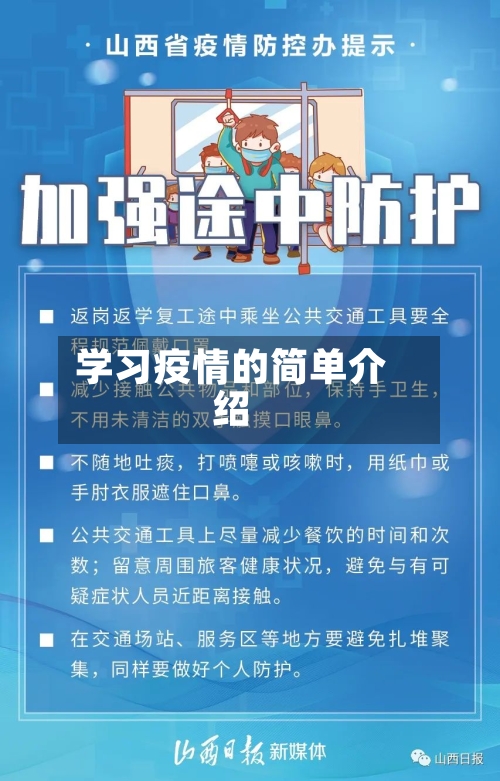 学习疫情的简单介绍-第3张图片