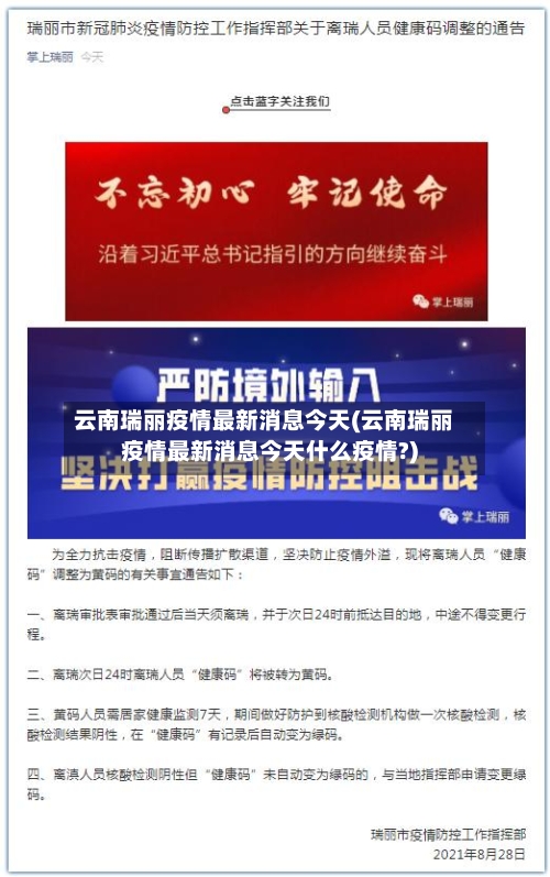 云南瑞丽疫情最新消息今天(云南瑞丽疫情最新消息今天什么疫情?)-第1张图片