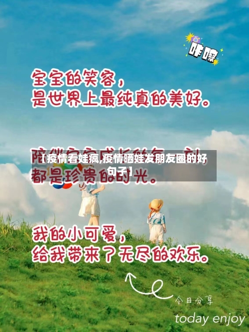 【疫情看娃疯,疫情晒娃发朋友圈的好句子】-第1张图片