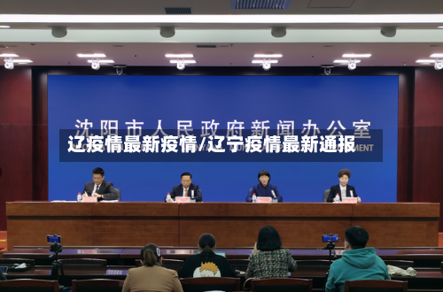 辽疫情最新疫情/辽宁疫情最新通报-第1张图片