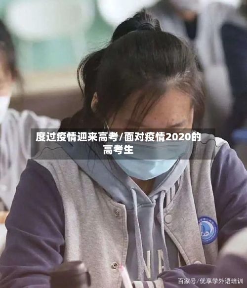 度过疫情迎来高考/面对疫情2020的高考生-第1张图片