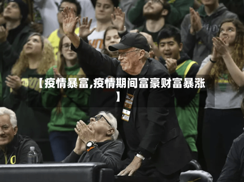【疫情暴富,疫情期间富豪财富暴涨】-第1张图片