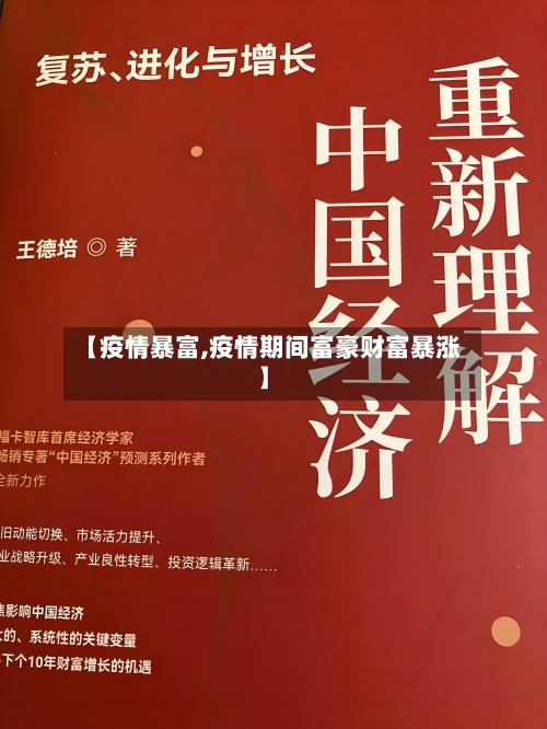 【疫情暴富,疫情期间富豪财富暴涨】-第2张图片