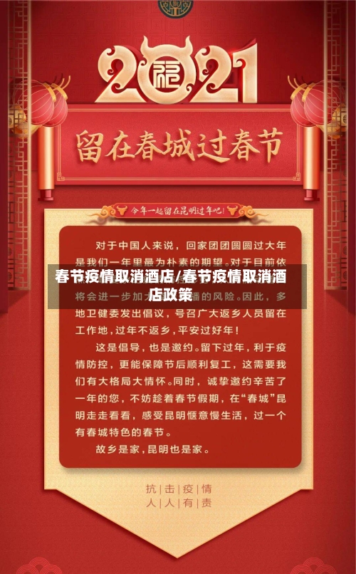 春节疫情取消酒店/春节疫情取消酒店政策-第1张图片