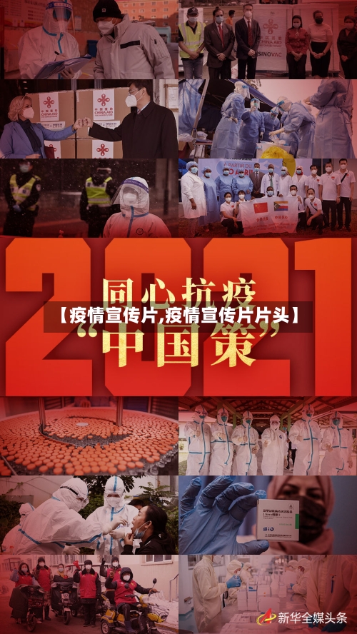 【疫情宣传片,疫情宣传片片头】-第1张图片