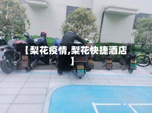 【梨花疫情,梨花快捷酒店】-第3张图片