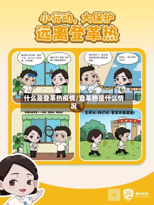 什么是登革热疫情/登革热是什么情况-第1张图片