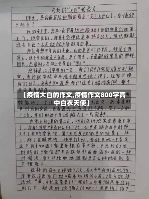 【疫情大白的作文,疫情作文800字高中白衣天使】-第1张图片