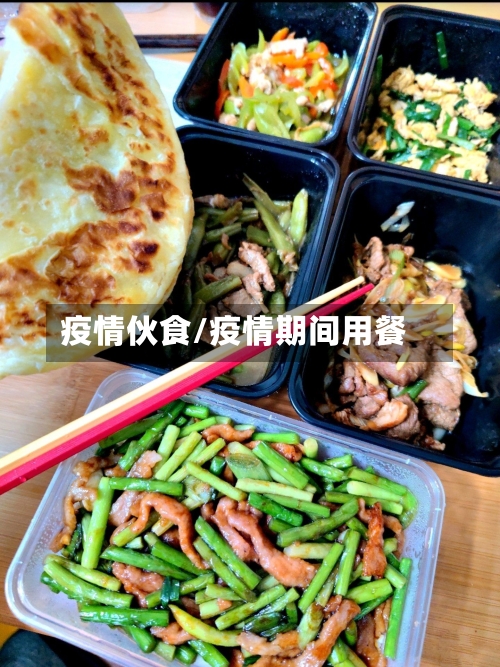 疫情伙食/疫情期间用餐-第2张图片