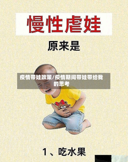 疫情带娃政策/疫情期间带娃带给我的思考-第1张图片