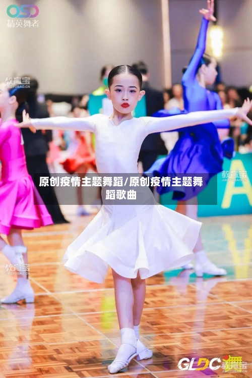 原创疫情主题舞蹈/原创疫情主题舞蹈歌曲-第2张图片