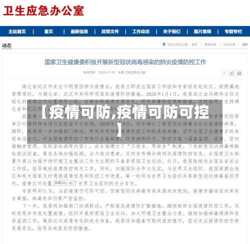 【疫情可防,疫情可防可控】-第1张图片