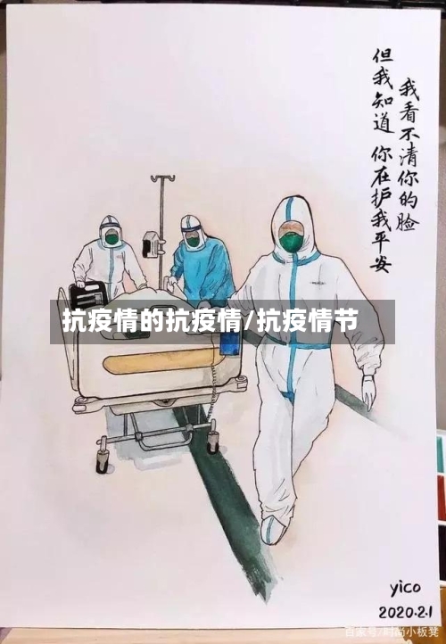 抗疫情的抗疫情/抗疫情节-第3张图片