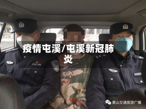 疫情屯溪/屯溪新冠肺炎-第1张图片