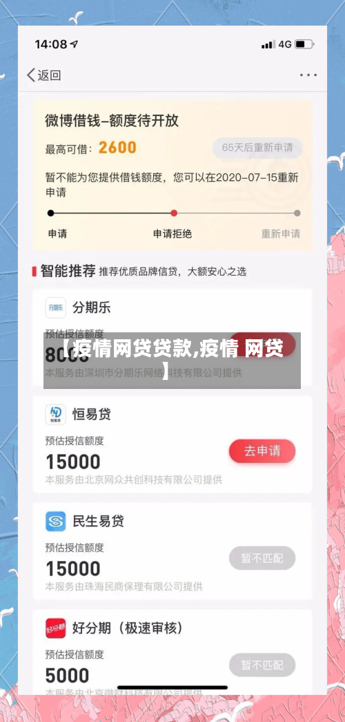 【疫情网贷贷款,疫情 网贷】-第2张图片