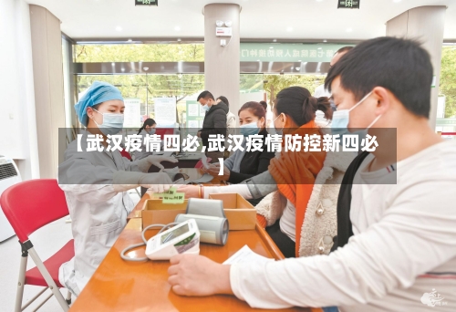 【武汉疫情四必,武汉疫情防控新四必】-第2张图片
