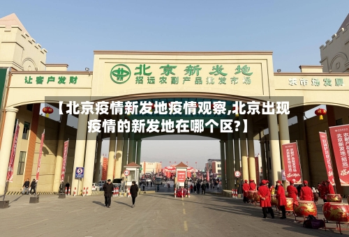【北京疫情新发地疫情观察,北京出现疫情的新发地在哪个区?】-第1张图片