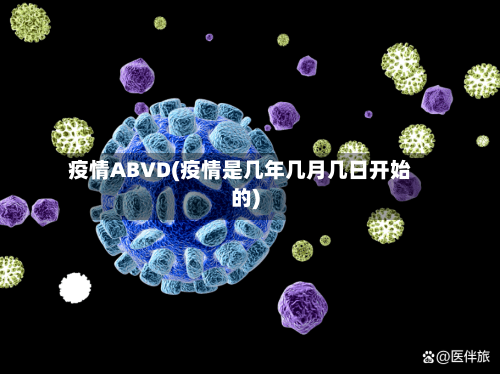 疫情ABVD(疫情是几年几月几日开始的)-第1张图片