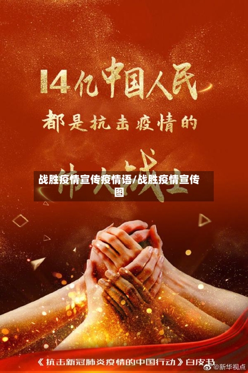 战胜疫情宣传疫情语/战胜疫情宣传图-第1张图片
