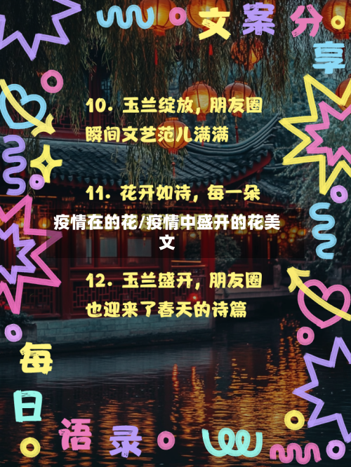 疫情在的花/疫情中盛开的花美文-第1张图片