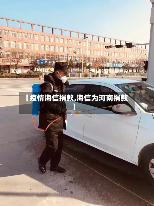 【疫情海信捐款,海信为河南捐款】-第1张图片