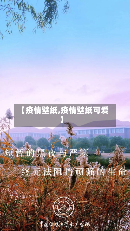 【疫情壁纸,疫情壁纸可爱】-第1张图片