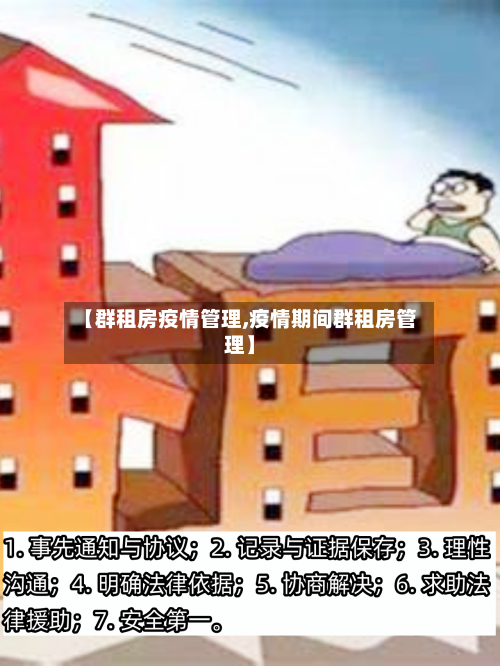 【群租房疫情管理,疫情期间群租房管理】-第1张图片