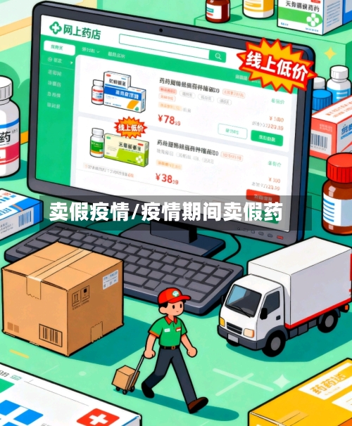 卖假疫情/疫情期间卖假药-第1张图片