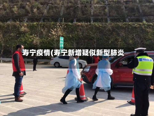 寿宁疫情(寿宁新增疑似新型肺炎)-第1张图片