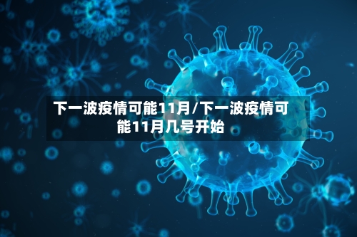 下一波疫情可能11月/下一波疫情可能11月几号开始-第1张图片