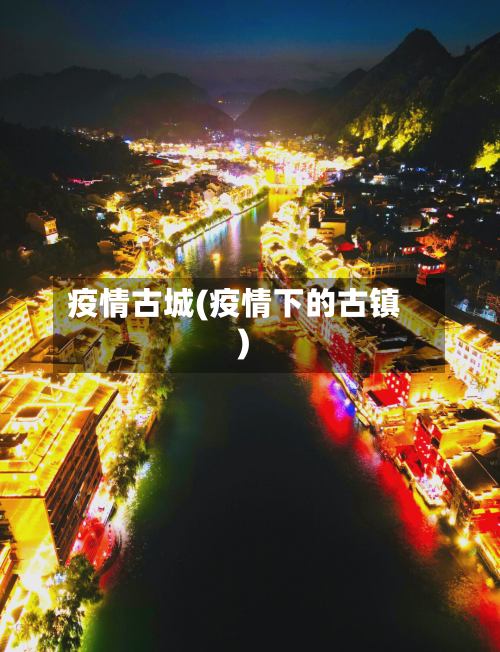 疫情古城(疫情下的古镇)-第2张图片